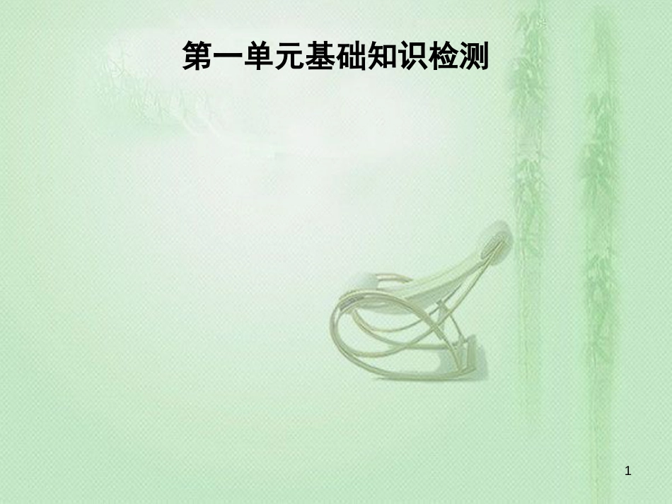 七年级英语上册 第一单元 基础知识检测优质课件 (新版)人教新目标版_第1页