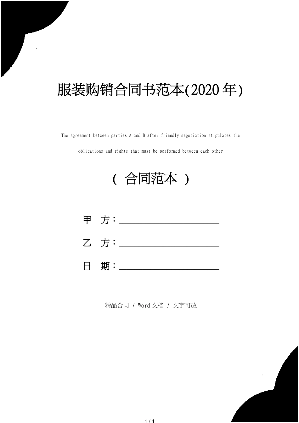 服装购销合同书范本(2020年)[共4页]_第1页