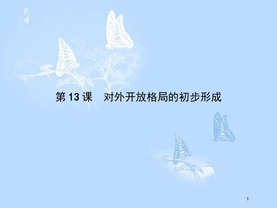 高中历史 第四单元 中国特色社会主义建设的道路 第13课 对外开放格局的初步形成课件 新人教版必修2[共13页]_第1页