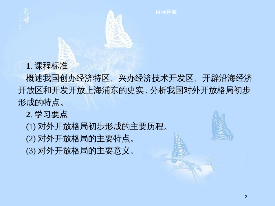 高中历史 第四单元 中国特色社会主义建设的道路 第13课 对外开放格局的初步形成课件 新人教版必修2[共13页]_第2页
