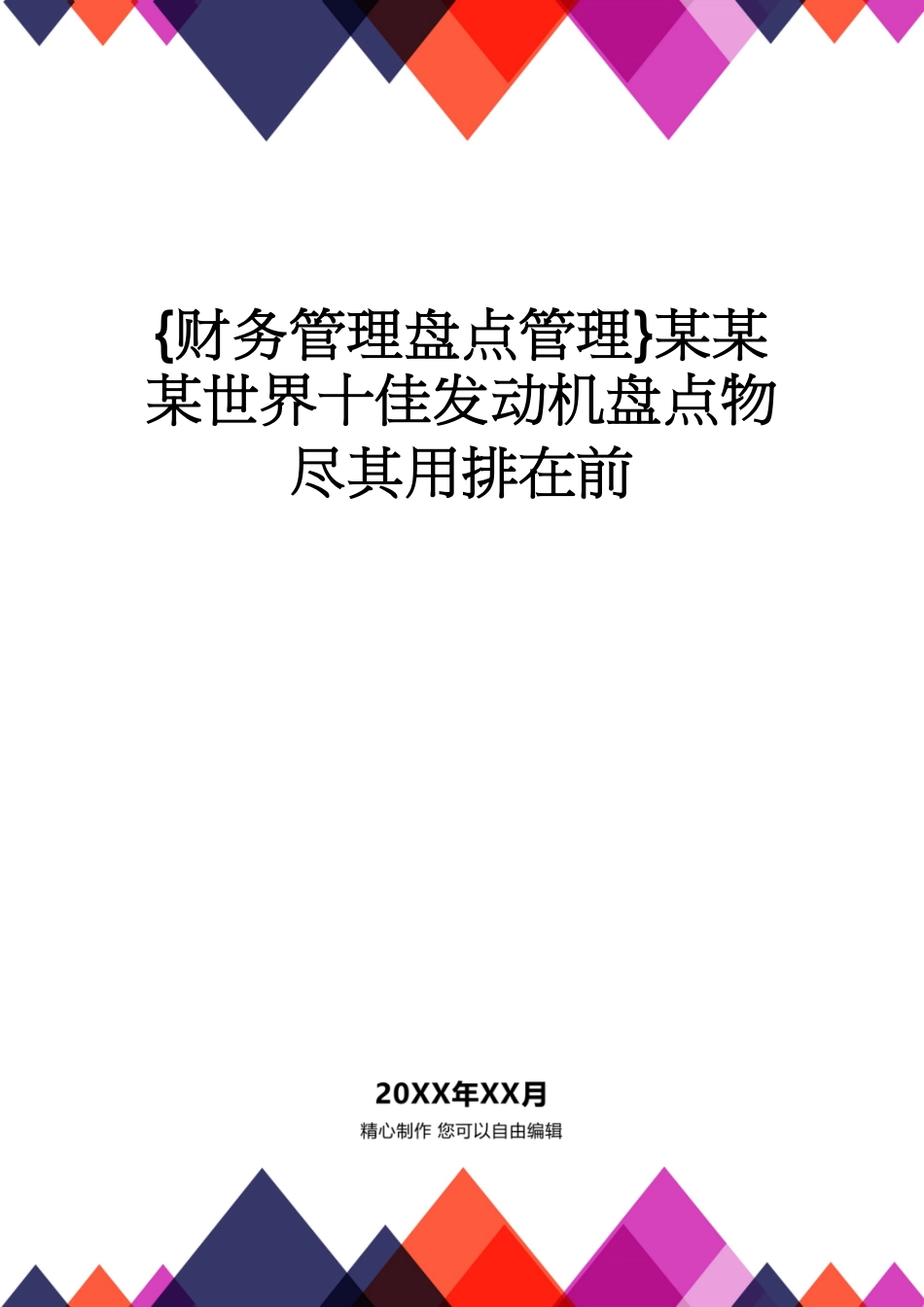 【财务管理盘点管理 】某某某世界十佳发动机盘点物尽其用排在前_第1页