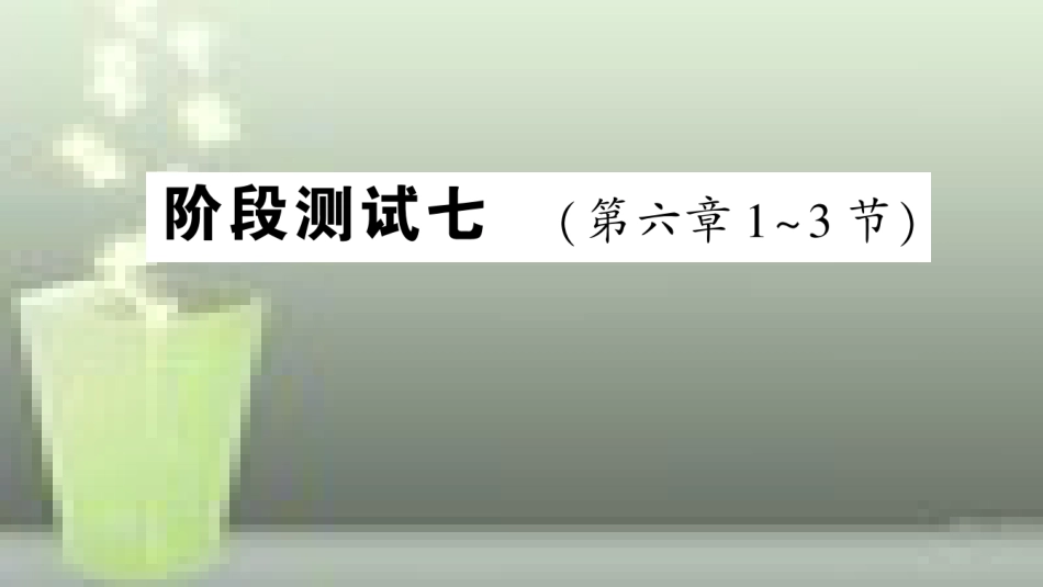 （遵义专版）八年级物理全册 阶段测试七（第六章1-3节）习题优质课件 （新版）沪科版_第1页