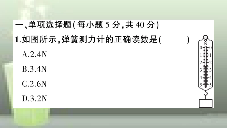 （遵义专版）八年级物理全册 阶段测试七（第六章1-3节）习题优质课件 （新版）沪科版_第2页