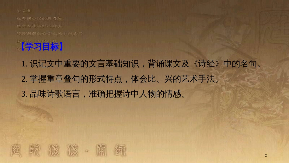 高中语文 第四单元 古典诗歌 第14课《诗经》两首优质课件 粤教版必修1_第2页