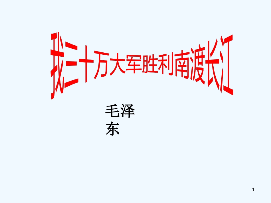 （河南专版）八年级语文上册 第一单元 1我三十万大军胜利南渡长江优质课件 新人教版_第1页