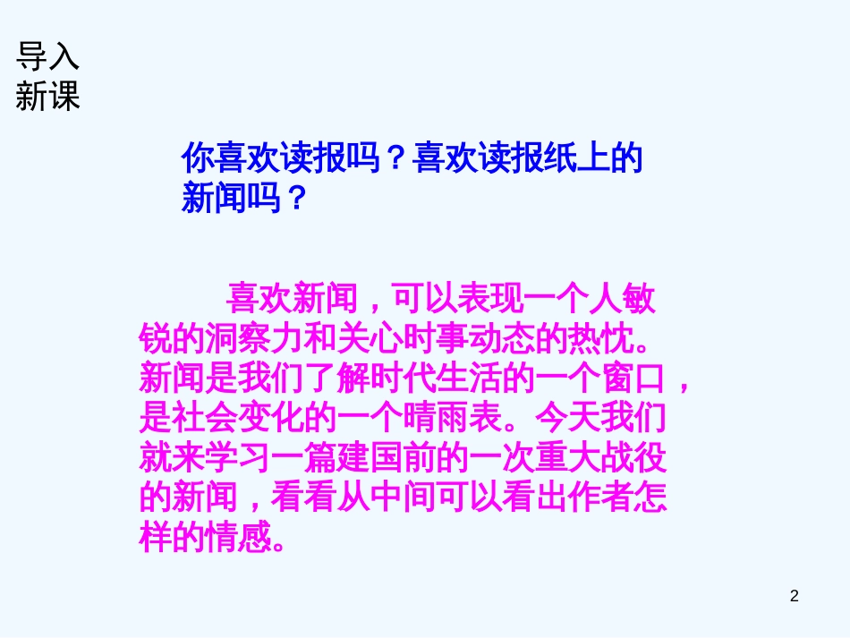 （河南专版）八年级语文上册 第一单元 1我三十万大军胜利南渡长江优质课件 新人教版_第2页