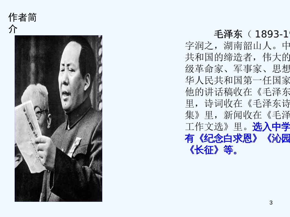 （河南专版）八年级语文上册 第一单元 1我三十万大军胜利南渡长江优质课件 新人教版_第3页