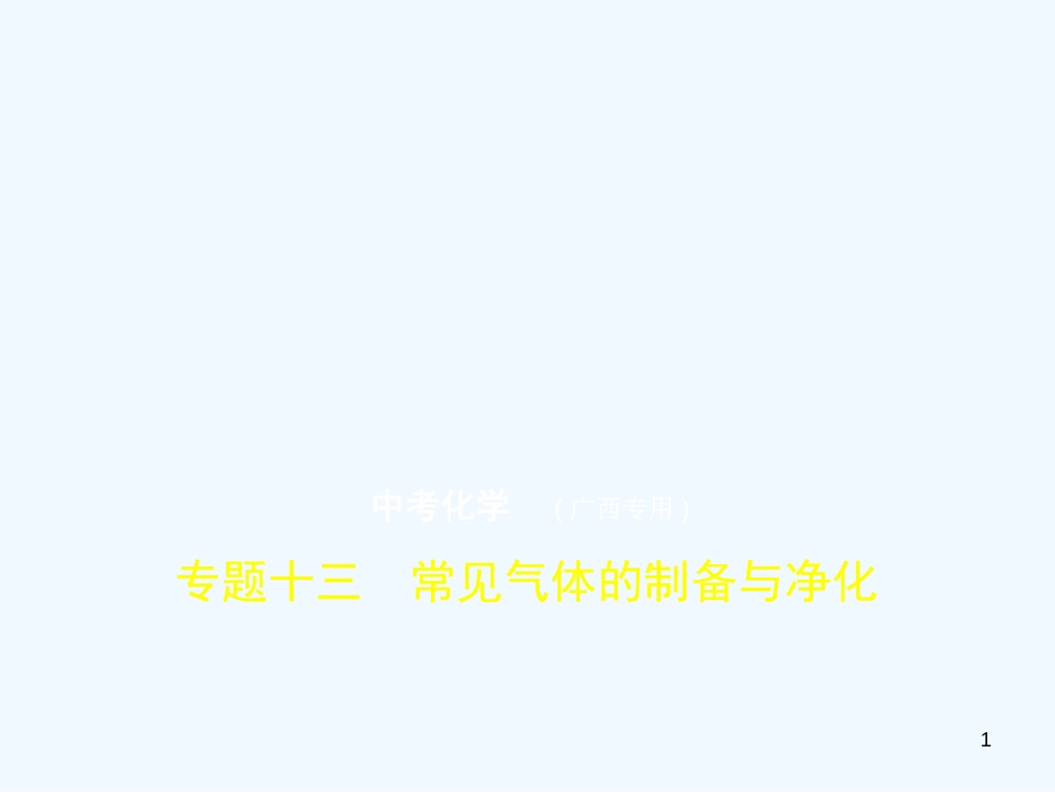 （广西专用）2019年中考化学复习 专题十三 常见气体的制备与净化（试卷部分）优质课件_第1页
