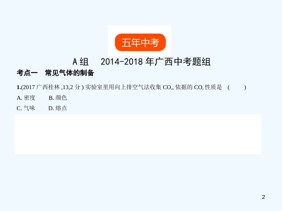 （广西专用）2019年中考化学复习 专题十三 常见气体的制备与净化（试卷部分）优质课件_第2页