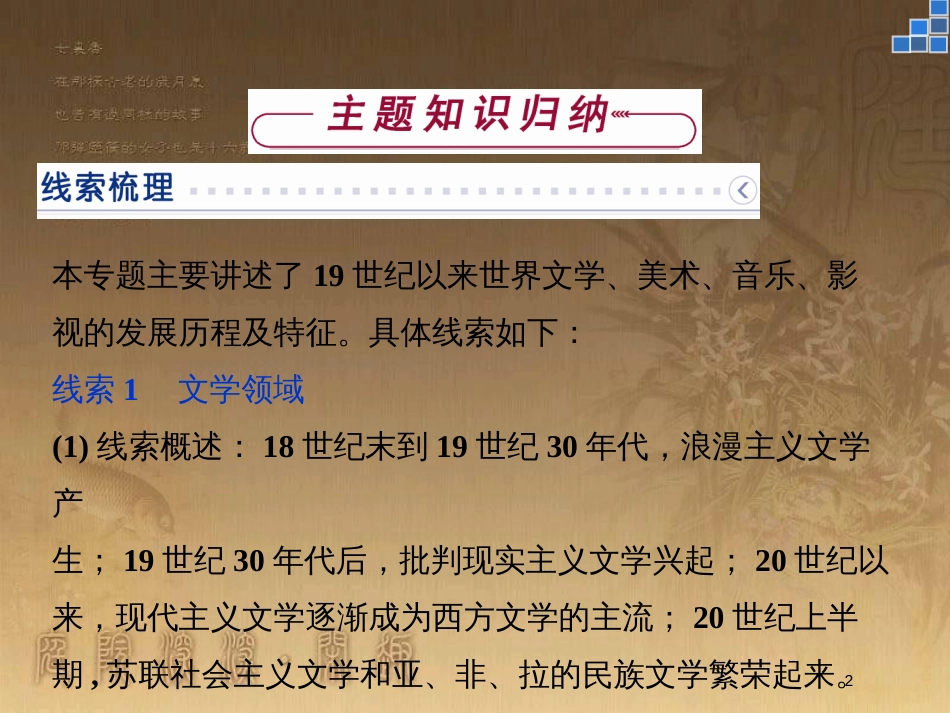 高中历史 专题八 19世纪以来的文学艺术专题总结优质课件 人民版必修3_第2页