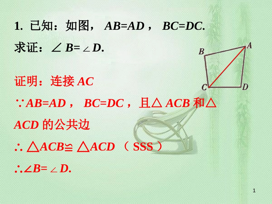 八年级数学上册 2.5《全等三角形》课内练习6素材 （新版）湘教版[共2页]_第1页