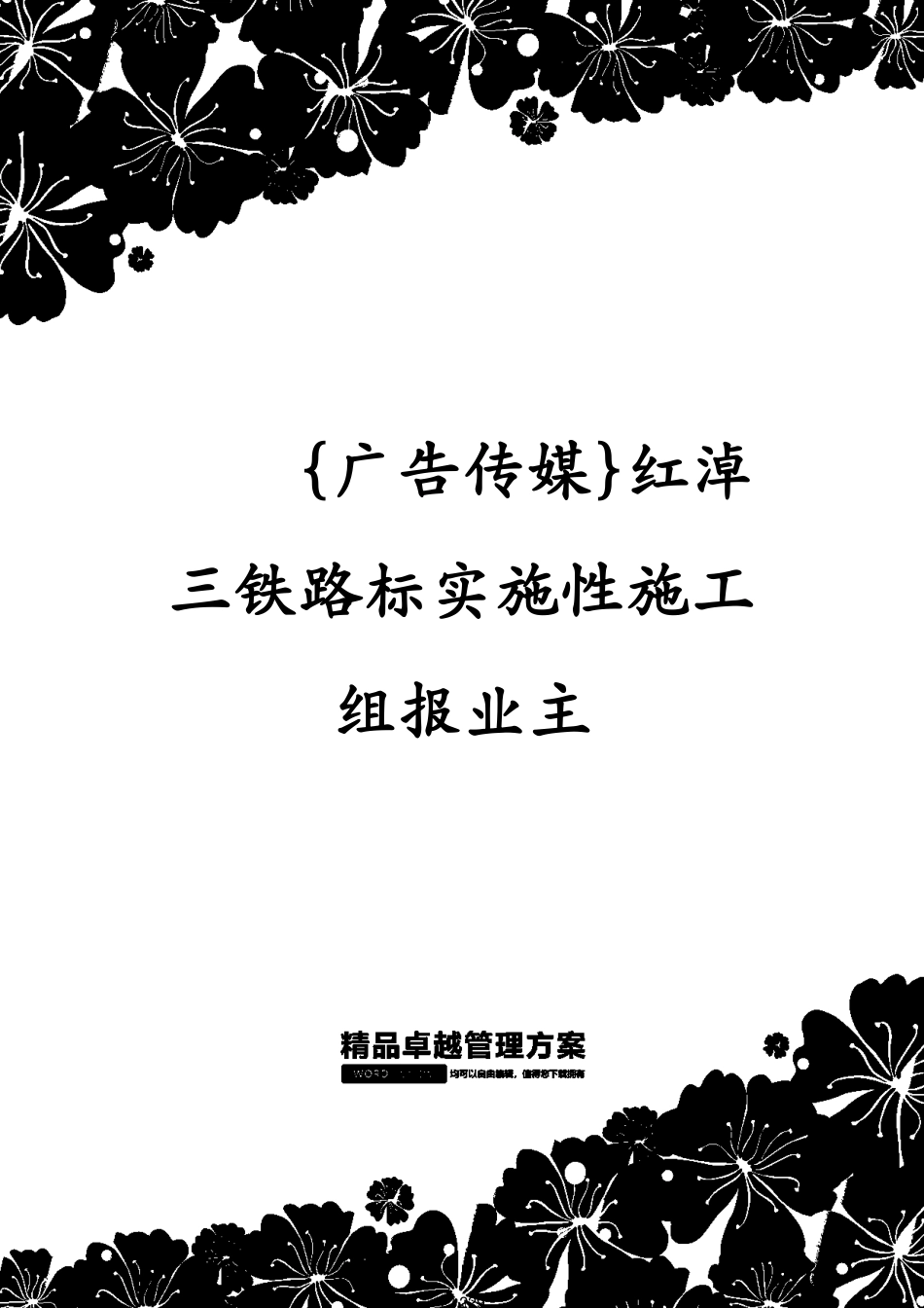 红淖三铁路标实施性施工组报业主_第1页