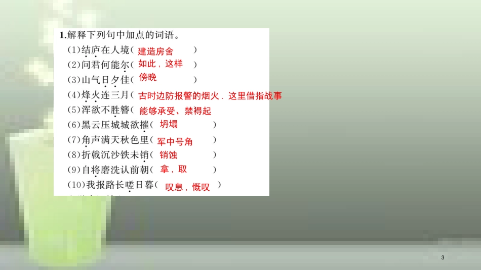 （玉林专用）八年级语文上册 第六单元 24 诗词五首习题优质课件 新人教版_第3页