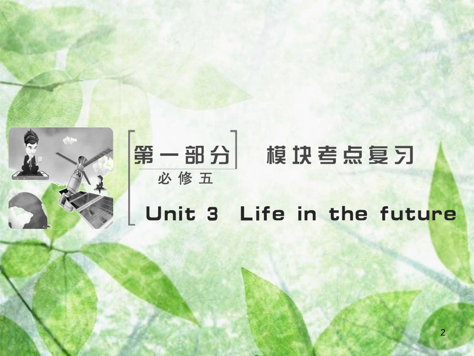 高考英语大一轮复习 Unit 3 Life in the future优质课件 新人教版必修5 (2)_第2页