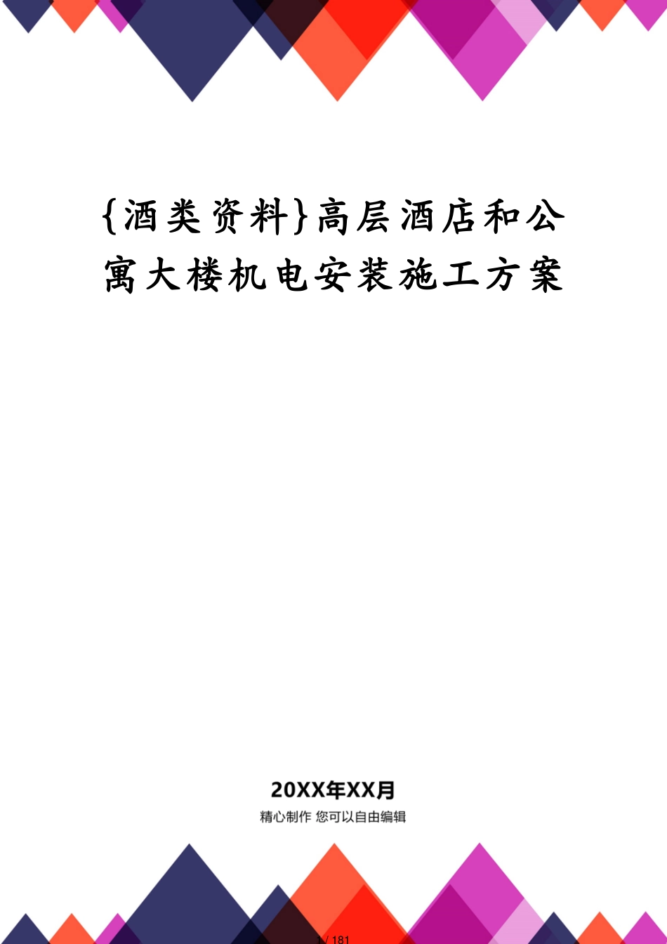 高层酒店和公寓大楼机电安装施工方案_第1页