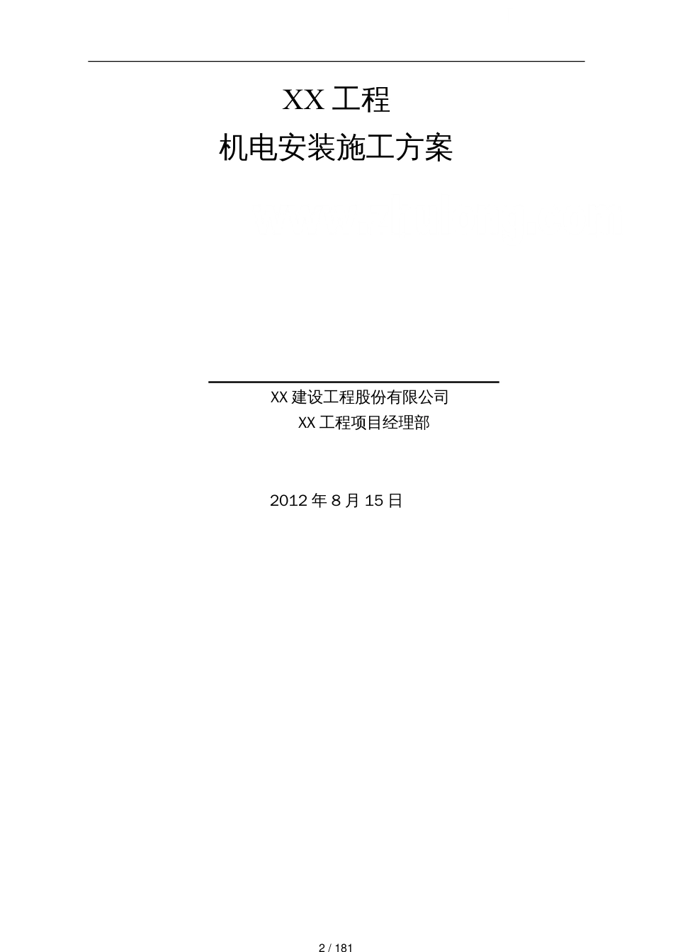 高层酒店和公寓大楼机电安装施工方案_第2页