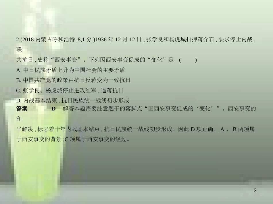 （全国版）2019中考历史总复习 第九单元 中华民族的抗日战争（试卷部分）优质课件_第3页