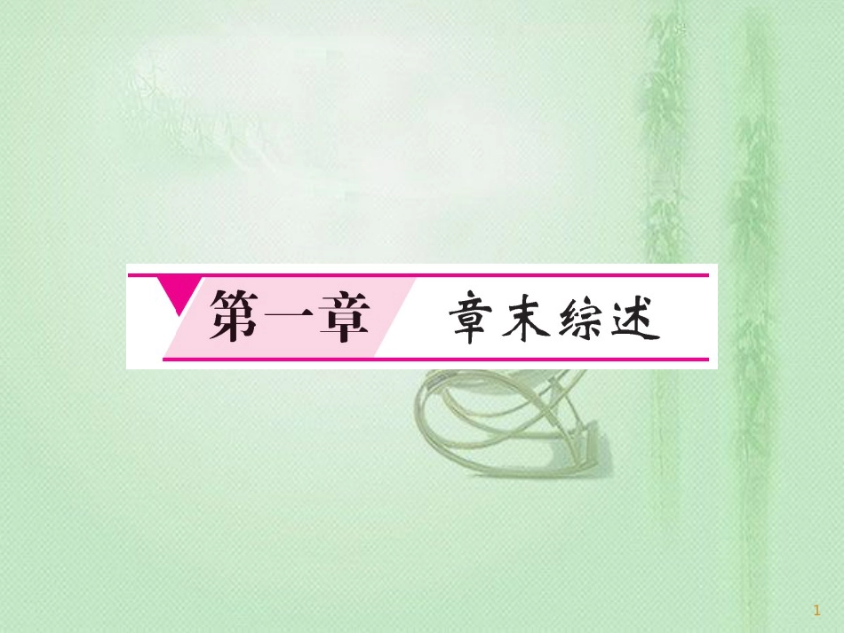 七年级地理上册 第1章 地球和地图章末综述习题优质课件 （新版）新人教版_第1页