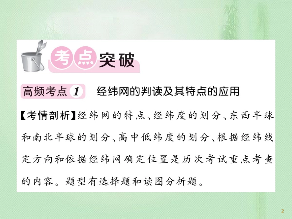 七年级地理上册 第1章 地球和地图章末综述习题优质课件 （新版）新人教版_第2页