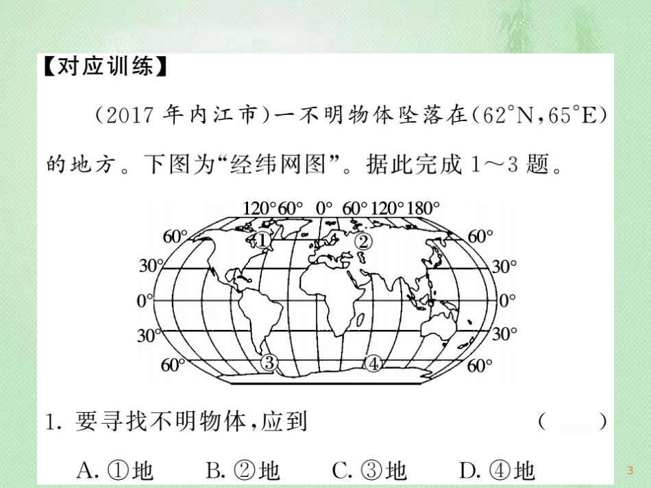 七年级地理上册 第1章 地球和地图章末综述习题优质课件 （新版）新人教版_第3页