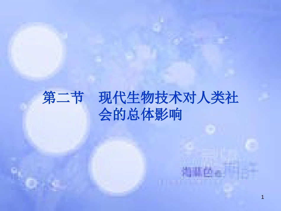 高中生物 第四章 生物技术的安全性和伦理问题 第二节 现代生物技术对人类社会的总体影响课件 浙科版选修3_第1页