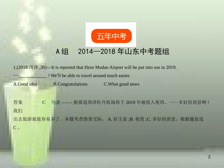 2019年中考英语复习 专题十五 情景交际（试卷部分）（含18年中考真题精解精析）优质课件_第2页