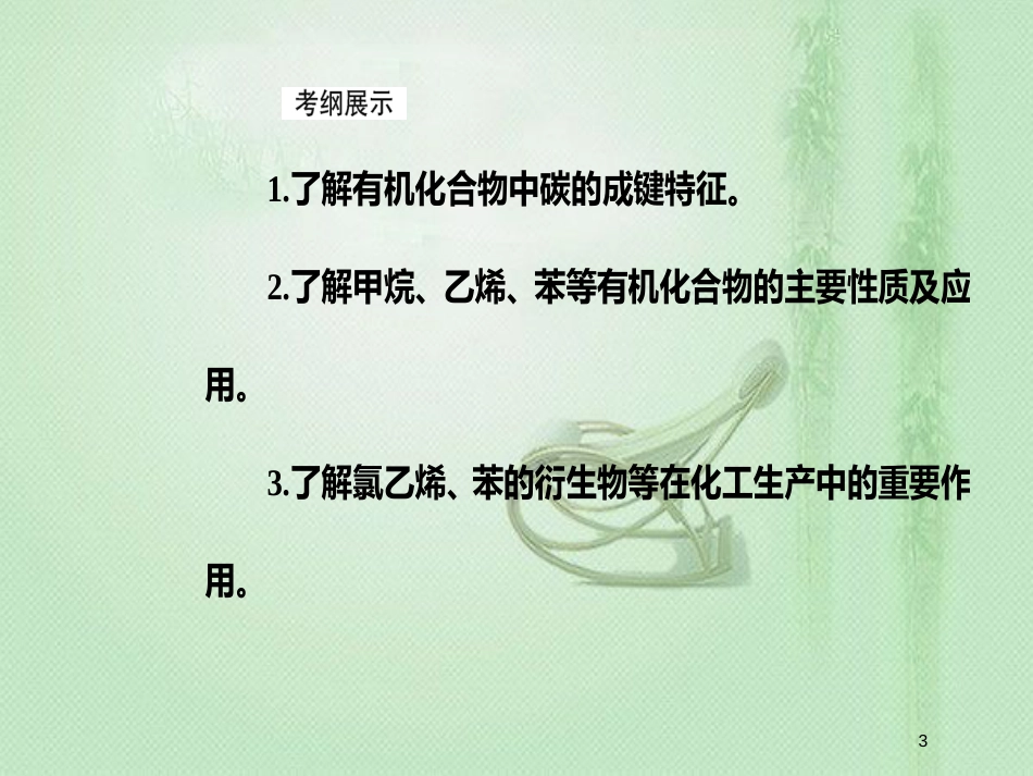 高考化学一轮复习 第九章 有机化合物 第1节 重要的烃化石燃料的综合利用优质课件_第3页
