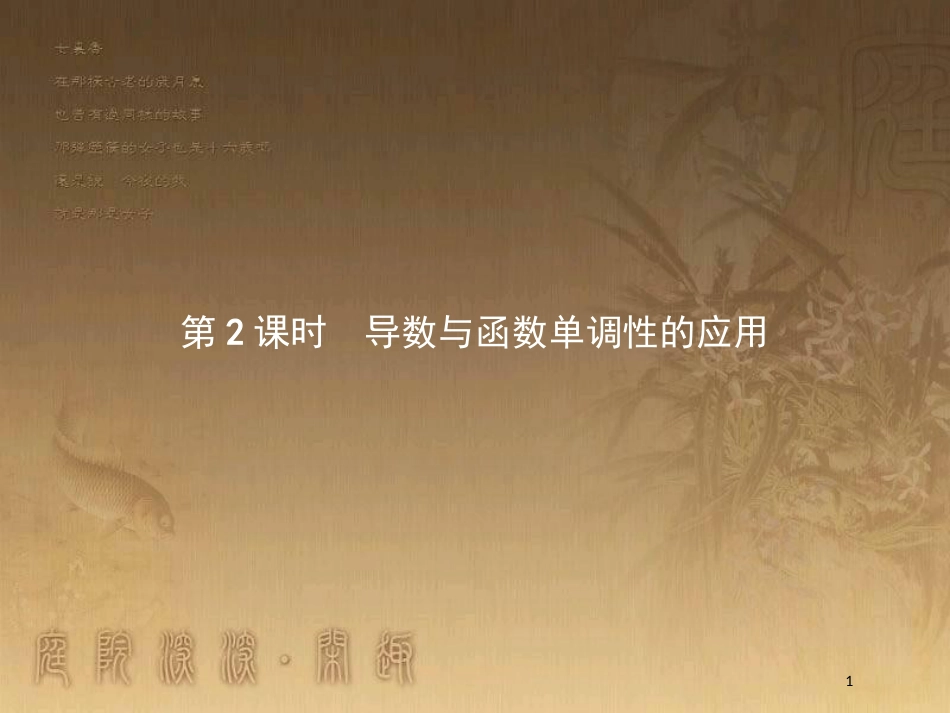 高中数学 第三章 导数应用 3.1 函数的单调性与极值 3.1.1.2 导数与函数单调性的应用优质课件 北师大版选修2-2_第1页