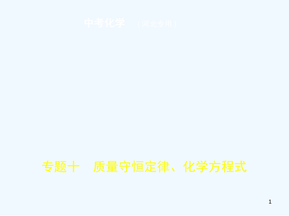 （河北专版）2019年中考化学复习 专题十 质量守恒定律、化学方程式（试卷部分）优质课件_第1页