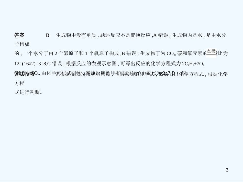 （河北专版）2019年中考化学复习 专题十 质量守恒定律、化学方程式（试卷部分）优质课件_第3页