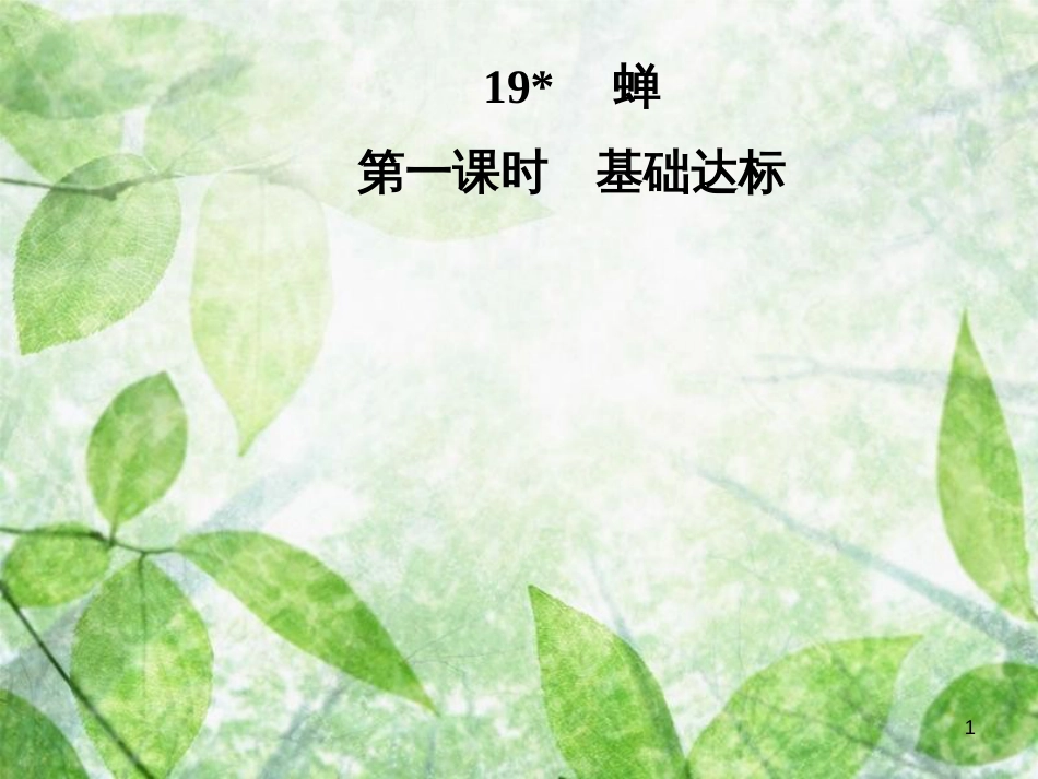 八年级语文上册 第五单元 19 蝉优质课件 新人教版[共34页]_第1页