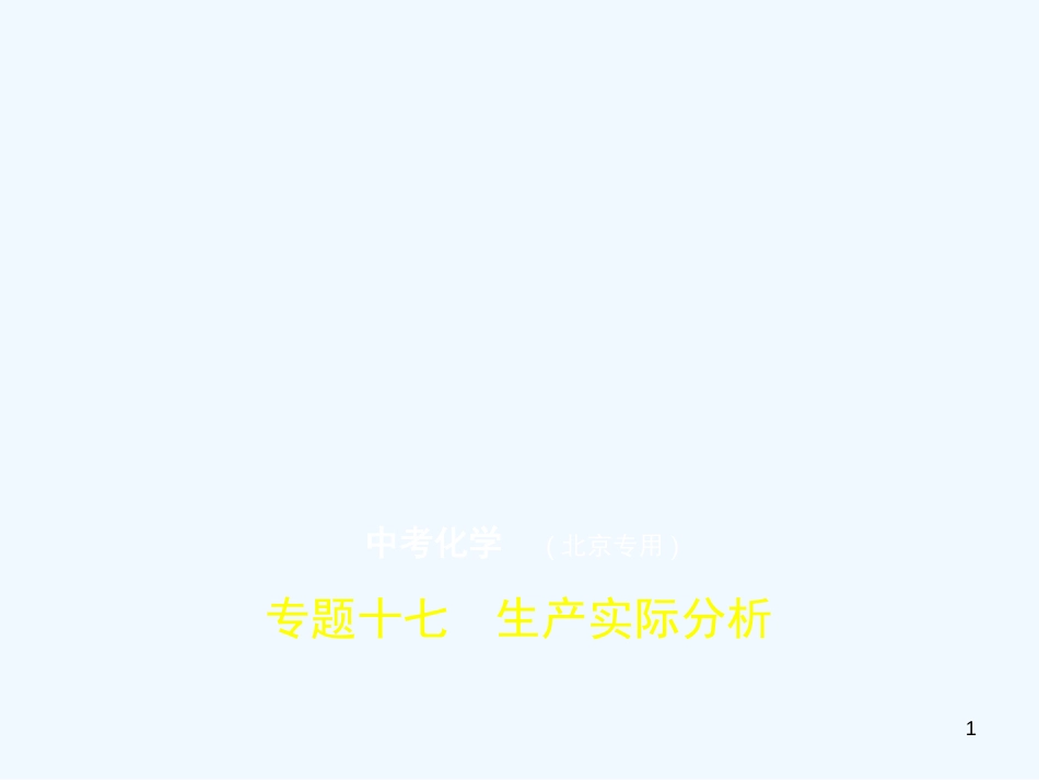 （北京专用）2019年中考化学复习 专题十七 生产实际分析（试卷部分）优质课件_第1页
