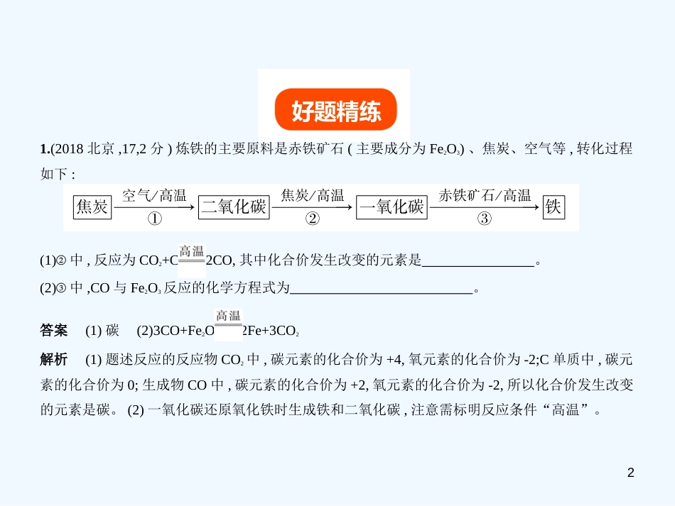 （北京专用）2019年中考化学复习 专题十七 生产实际分析（试卷部分）优质课件_第2页