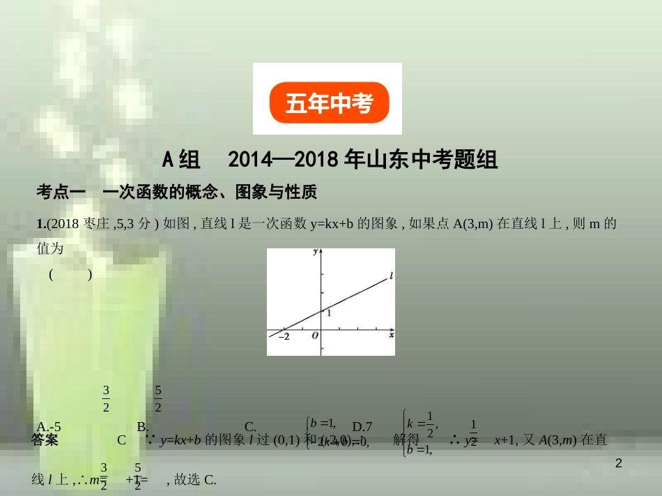 （山东专版）2019版中考数学总复习 第三章 变量与函数 3.2 一次函数（试卷部分）优质课件_第2页