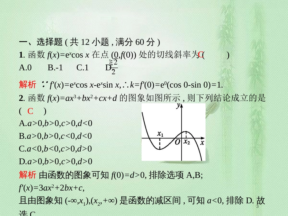 高考数学二轮复习 专题二 函数与导数 2.3 函数与导数的应用专项练优质课件 文_第3页