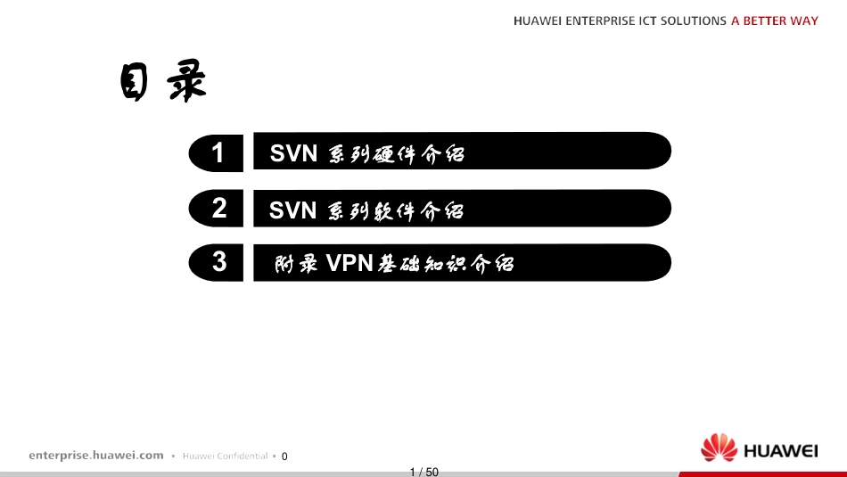 华为SVN56005800系列安全接入网关技术主打胶片_第1页