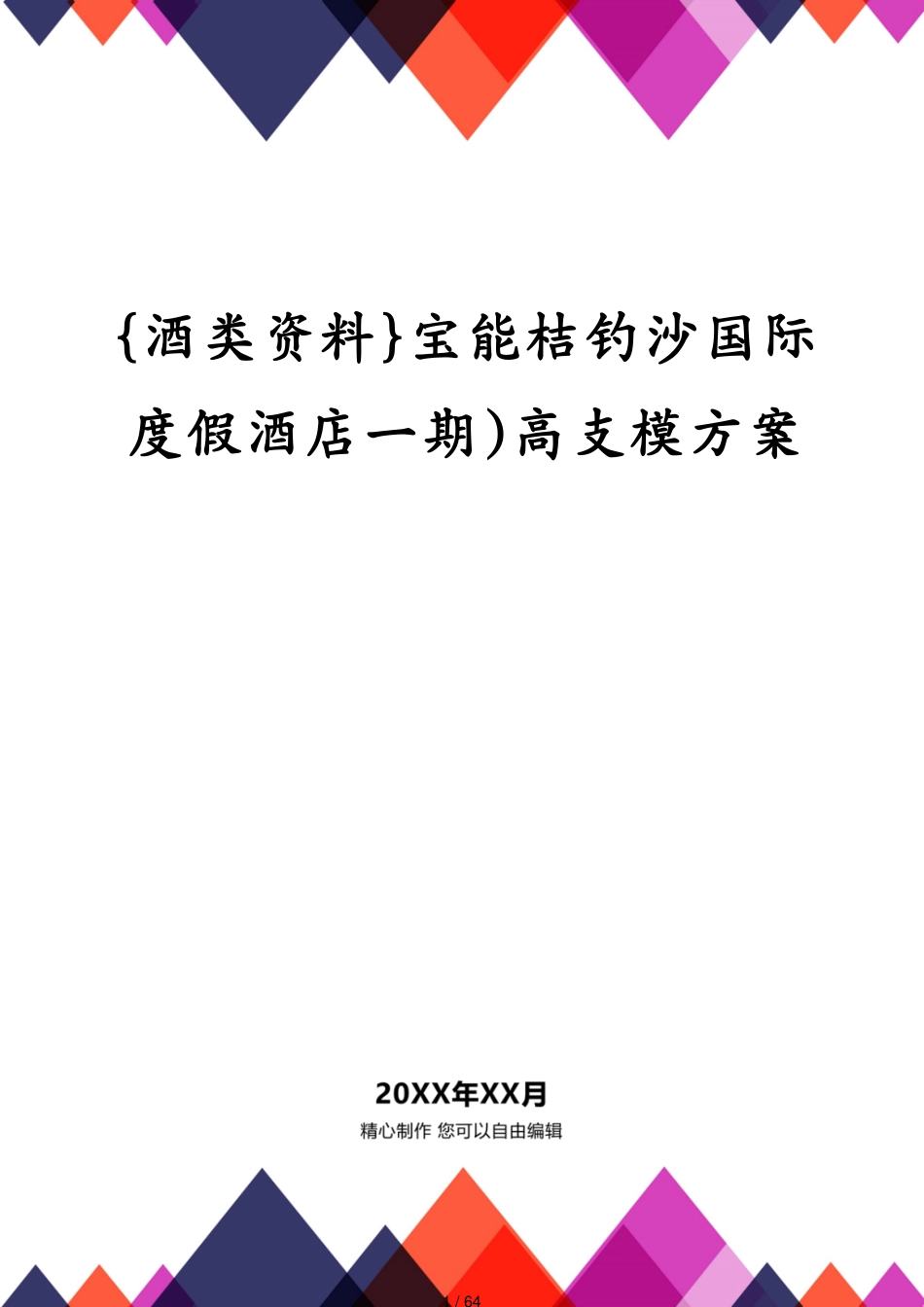 宝能桔钓沙国际度假酒店一期)高支模方案_第1页