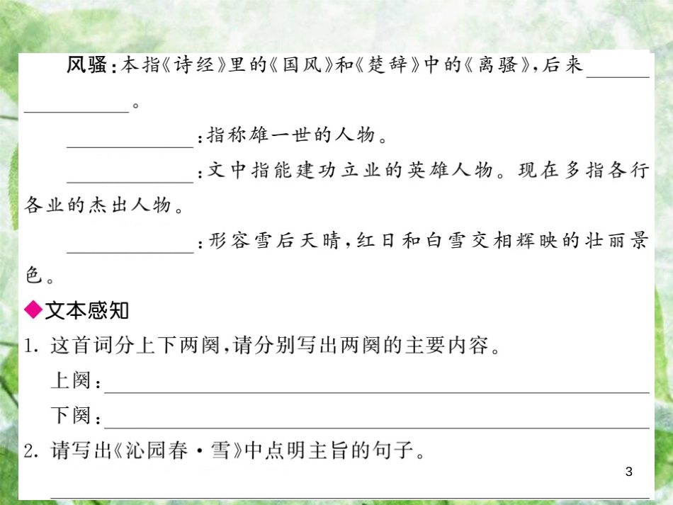 九年级语文上册 第一单元 1 沁园春&#8226;雪习题优质课件 新人教版_第3页