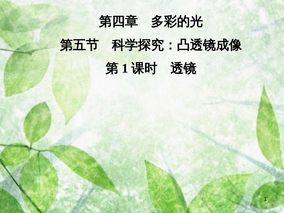 八年级物理全册 第四章 第五节 科学探究：凸透镜成像（第1课时 透镜）优质课件 （新版）沪科版[共23页]_第1页