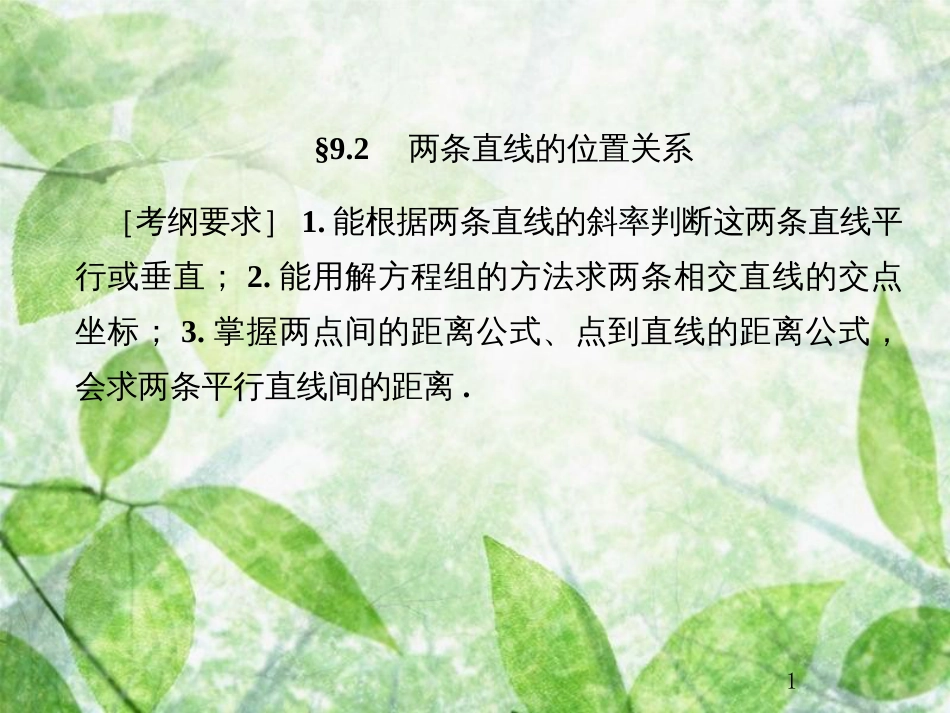 高考数学总复习 9.2 两条直线的位置关系优质课件 文 新人教B版_第1页