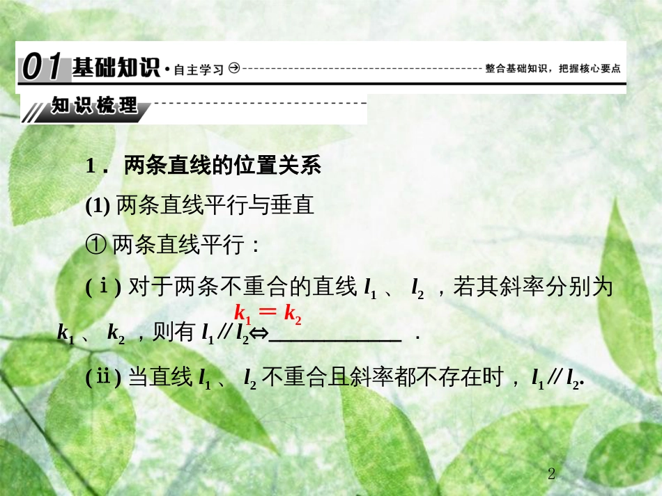 高考数学总复习 9.2 两条直线的位置关系优质课件 文 新人教B版_第2页