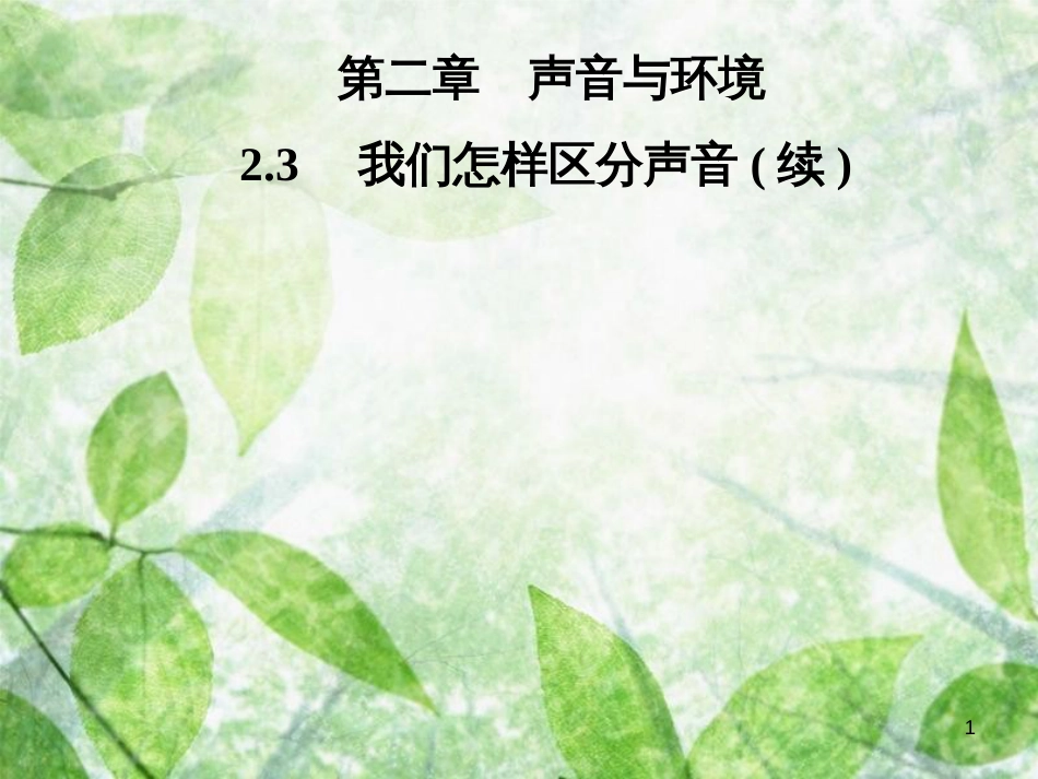 八年级物理上册 2.3 我们怎样区分声音(续)优质课件 （新版）粤教沪版_第1页