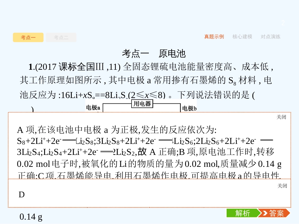 （课标版）2018年高考化学二轮复习 第6讲 电化学优质课件_第2页