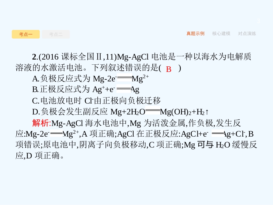 （课标版）2018年高考化学二轮复习 第6讲 电化学优质课件_第3页