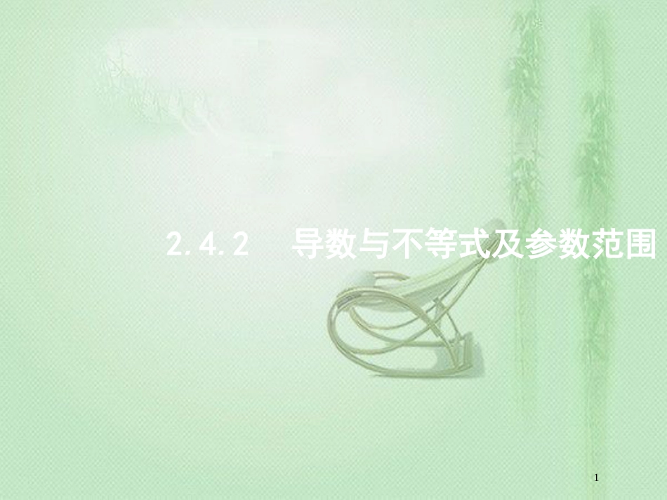 高考数学二轮复习 专题二 函数与导数 2.4.2 导数与不等式及参数范围优质课件 文_第1页