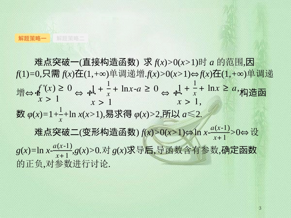 高考数学二轮复习 专题二 函数与导数 2.4.2 导数与不等式及参数范围优质课件 文_第3页