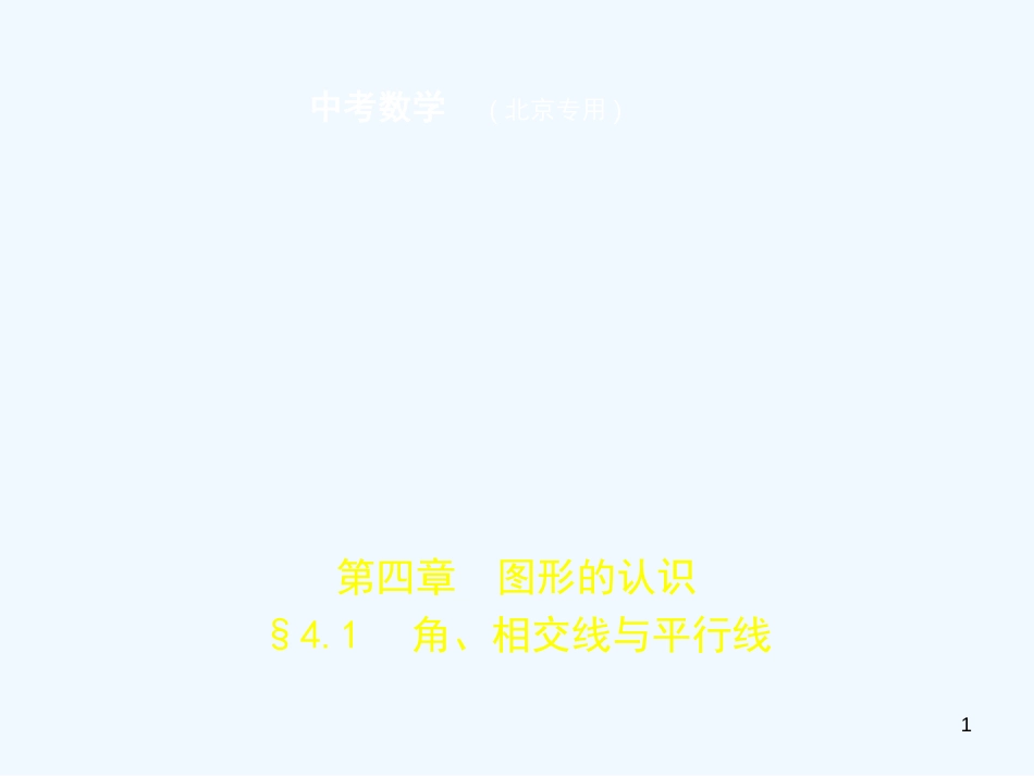 2019年中考数学一轮复习 第四章 图形的认识 4.1 角、相交线与平行线(试卷部分)优质课件_第1页