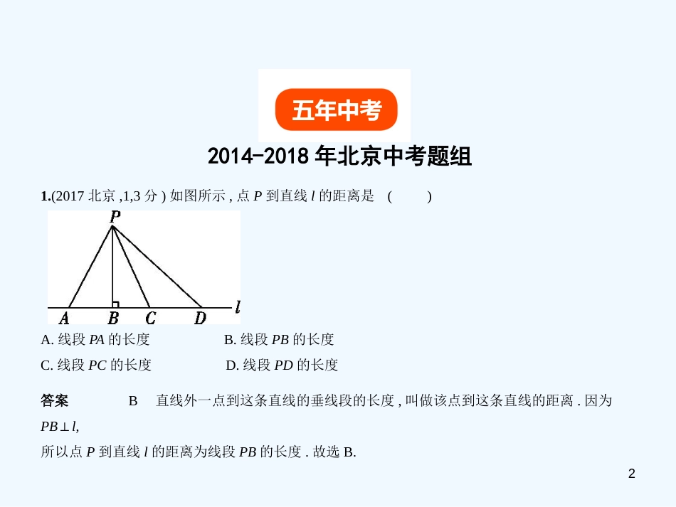 2019年中考数学一轮复习 第四章 图形的认识 4.1 角、相交线与平行线(试卷部分)优质课件_第2页