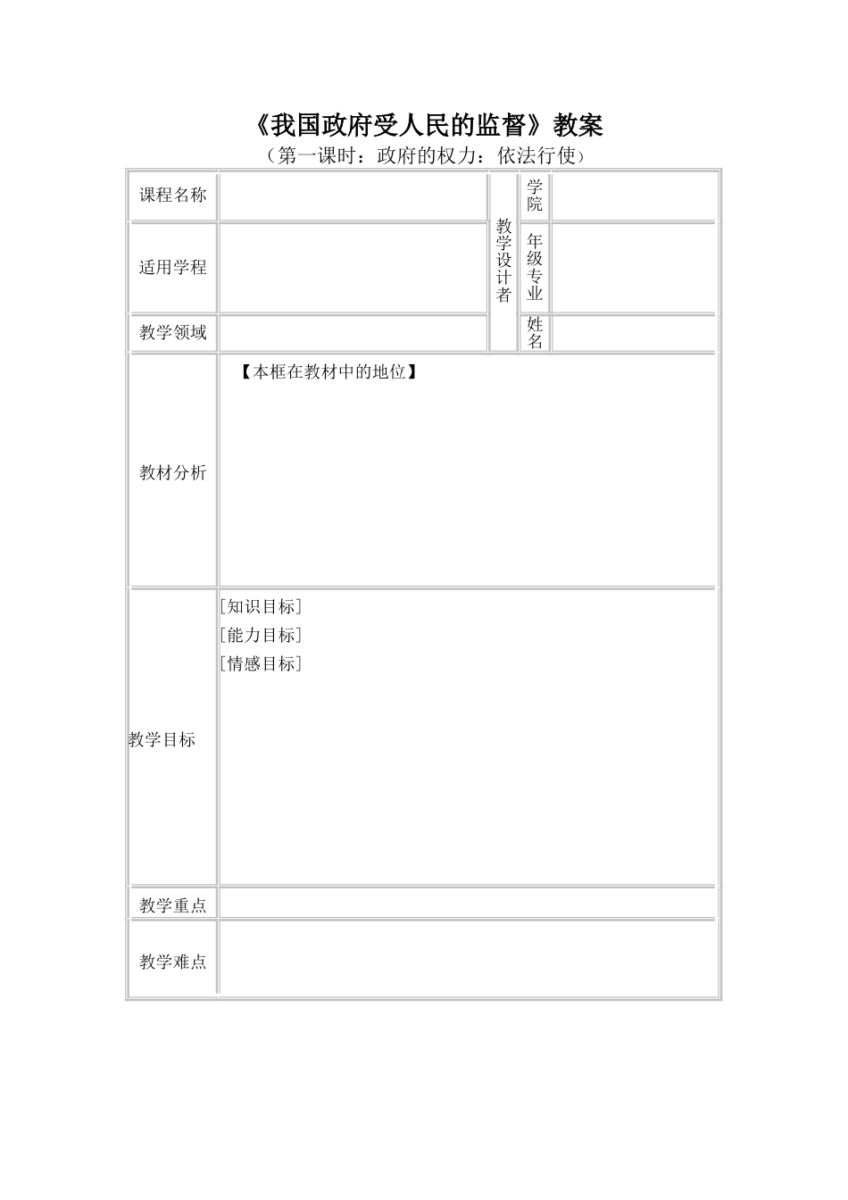 万能教案模板表格版[共4页]_第1页