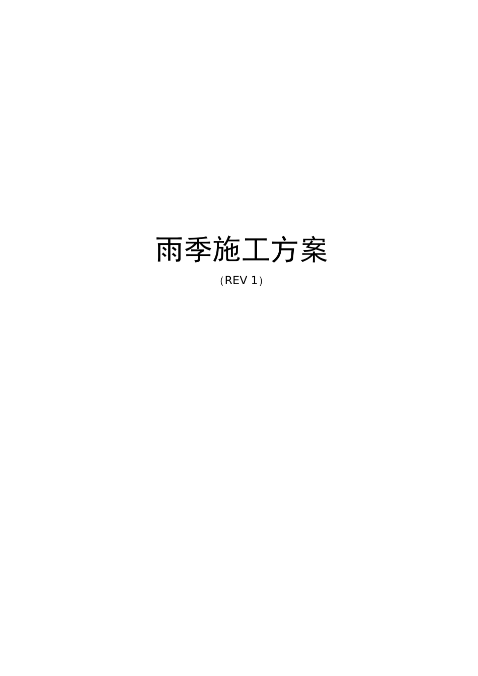 雨季施工方案[共10页]_第1页